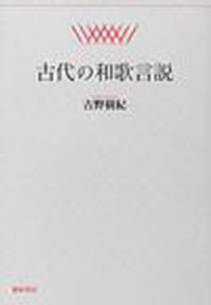 古代の和歌言説