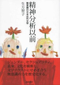 精神分析以前 無意識の日本近代文学