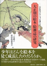 大正期の絵本・絵雑誌の研究 一少年のコレクションを通して