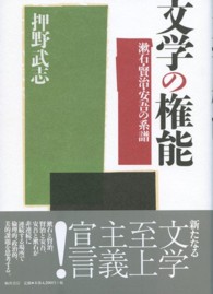 文学の権能 漱石･賢治･安吾の系譜