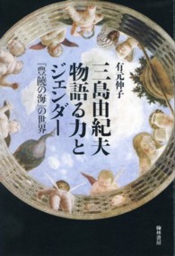 三島由紀夫 物語る力とｼﾞｪﾝﾀﾞｰ 『豊饒の海』の世界