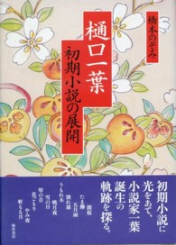 樋口一葉初期小説の展開