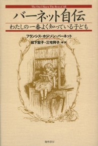 バーネット自伝 わたしの一番よく知っている子ども