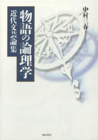 物語の論理学 近代文芸論集