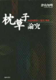 枕草子論究 日記回想段の｢現実｣構成