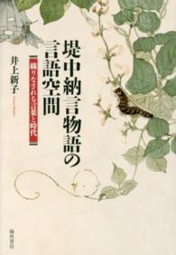 堤中納言物語の言語空間 織りなされる言葉と時代