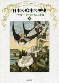 日本の絵本の歴史 三宅興子「子どもの本」の研究 ; 3