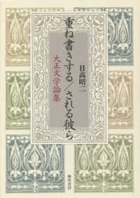 重ね書きする/される彼ら 大正文学論集