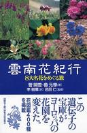 雲南花紀行 8大名花をめぐる旅