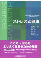 ストレスと健康 心身健康科学シリーズ