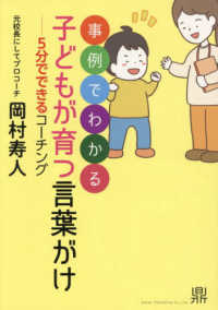 事例でわかる子どもが育つ言葉がけ 5分でできるコーチング
