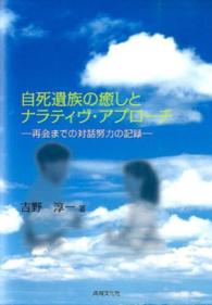 自死遺族の癒しとナラティヴ・アプローチ 再会までの対話努力の記録