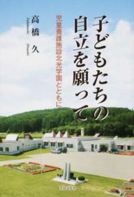 子どもたちの自立を願って 児童養護施設北光学園とともに
