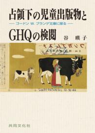 占領下の児童出版物とGHQの検閲 ｺﾞｰﾄﾞﾝW.ﾌﾟﾗﾝｹﾞ文庫に探る
