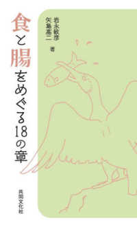 食と腸をめぐる18の章