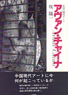 ｱｳﾞｧﾝ･ﾁｬｲﾅ 中国の現代ｱｰﾄ