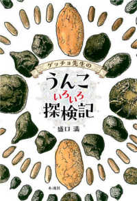 ゲッチョ先生のうんこいろいろ探検記