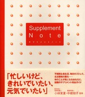 サプリメントノート