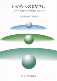 いのちへのまなざし 二十一世紀への司教団メッセージ