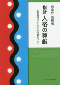 指針人格の尊厳 生命倫理のいくつかの問題について