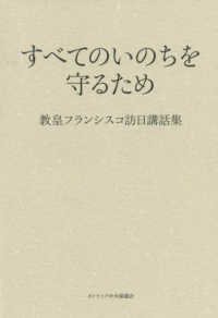 すべてのいのちを守るため 教皇フランシスコ訪日講話集