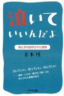 泣いていいんだよ 母と子の封印された感情
