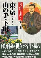 名作と歩く東京山の手・下町