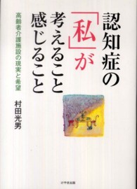 認知症の「私」が考えること感じること 高齢者介護施設の現実と希望