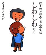 ぼくのおばあちゃんのてはしわしわだぞ