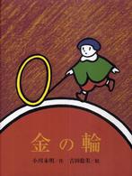 金の輪