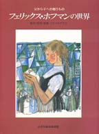 フェリックス・ホフマンの世界 父から子への贈りもの  絵本・版画・壁画・ステンドグラス