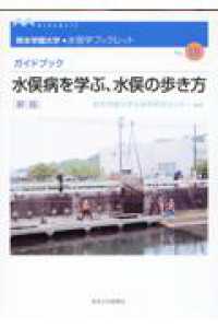水俣病を学ぶ、水俣の歩き方 ガイドブック
