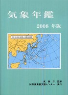 気象年鑑 2008年版
