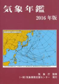 気象年鑑 2016年版