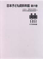 日本子ども資料年鑑 第6巻