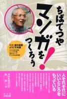 ちばてつやマンガをつくろう 課外授業ようこそ先輩 / NHK「課外授業ようこそ先輩」制作グループ編