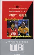 2002年へのキックオフ 小野伸二・岡田正義 別冊トップランナー