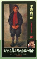 平野啓一郎 新世紀文学の旗手 別冊トップランナー