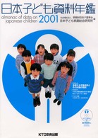 日本子ども資料年鑑 2001