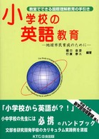 小学校の英語教育 地球市民育成のために