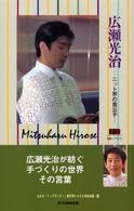 広瀬光治 ニット界の貴公子 別冊トップランナー