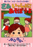 さあいっしょにあそぼうよ 遊びうた・わらべうたでなかま遊び