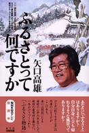 矢口高雄ふるさとって何ですか 課外授業ようこそ先輩 / NHK「課外授業ようこそ先輩」制作グループ編