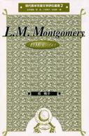 L.M.モンゴメリ 現代英米児童文学評伝叢書 / 谷本誠剛 [ほか] 編