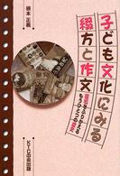 子ども文化にみる綴方と作文 昭和をふりかえるもうひとつの歴史