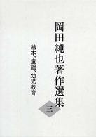絵本、童謡、幼児教育 岡田純也著作選集