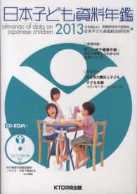 日本子ども資料年鑑 2013