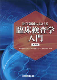 医学領域における臨床検査学入門