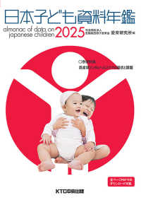 日本子ども資料年鑑 2025 Almanac of data on Japanese children