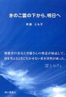 きのこ雲の下から、明日へ
